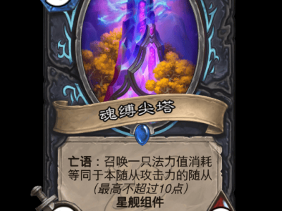 炉石传说魂缚尖塔卡牌图鉴