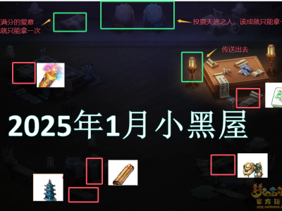 2025年1月，带你玩转梦幻西游神秘房间，解锁隐藏惊喜！