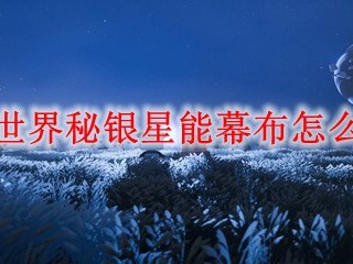 迷你世界秘银星能幕布怎么合成