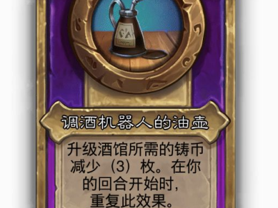 炉石传说酒馆战棋小饰品调酒机器人的油壶效果介绍