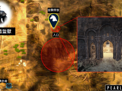 黑色沙漠皮拉酷监狱怎么去