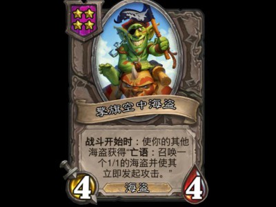 炉石战棋迎来新成员！认识一下擎旗空中海盗。