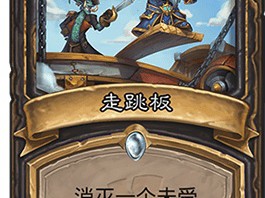 《炉石传说》斯塔哈的大乱斗走跳板点评