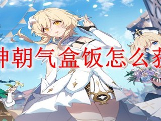 原神朝气盒饭怎么获得