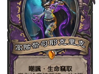 《炉石传说》11月20日全14张新卡一览