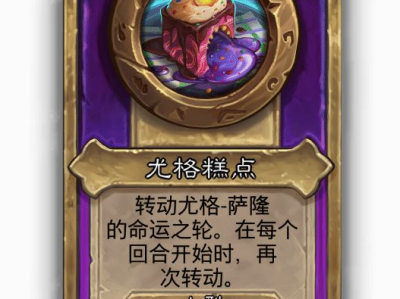 炉石传说酒馆战棋小饰品尤格糕点效果介绍