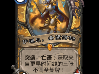 炉石传说伊瑞尔希望信标卡牌图鉴