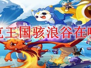 洛克王国骇浪谷在哪里