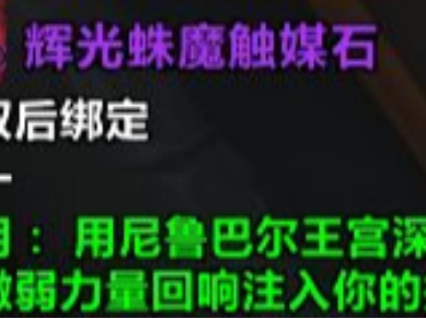 魔兽世界：辉光蛛魔触媒石效果详解