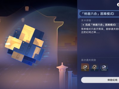 星穹铁道：庙趣满堂活动，枘凿六合高难度通关指南