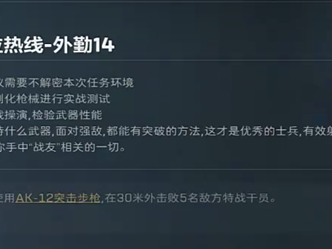 三角洲行动阿萨拉热线外勤14任务攻略