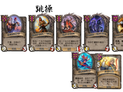 炉石传说酒馆战棋跳操流派玩法攻略