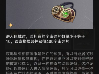 崩坏星穹铁道睡眠和死亡奇物效果一览