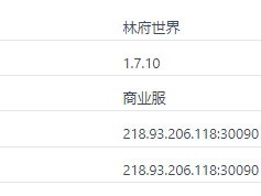 我的世界林府世界服务器一览2025