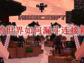 我的世界如何漏斗连接箱子