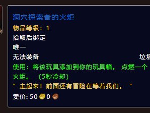 魔兽世界：洞穴探险家的火炬获取攻略