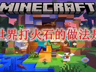 我的世界打火石的做法是什么