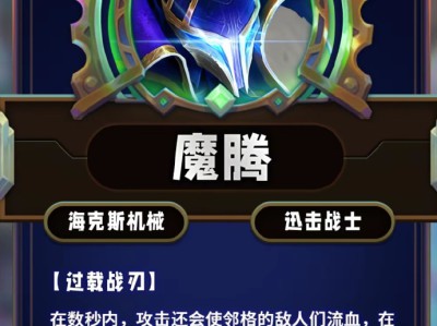 云顶之弈第13赛季魔腾技能详解
