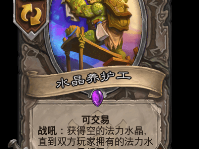 炉石传说水晶养护工卡牌图鉴