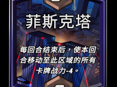 漫威逆转：菲斯克塔区域效果详解