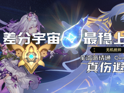 崩坏星穹铁道3.2差分宇宙真伤遐蝶玩法攻略