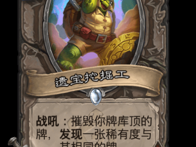 炉石传说遗宝挖掘工卡牌图鉴