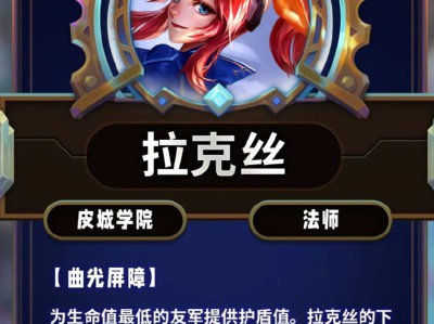 云顶之弈第13赛季拉克丝技能效果抢先看