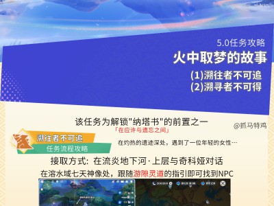 原神：火中取梦任务流程详解