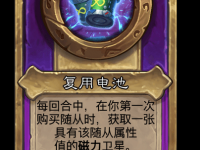 炉石传说酒馆战棋新小饰品复用电池介绍