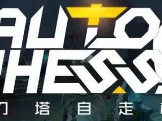 DOTA2自走棋闪退怎么办