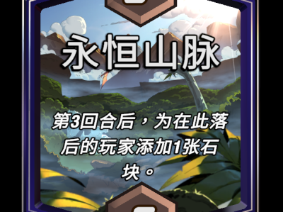 漫威：永恒山脉区域终极逆转效果深度解析