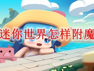 新版迷你世界怎样附魔工具