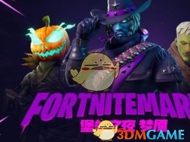 《堡垒之夜》2018万圣节版本介绍