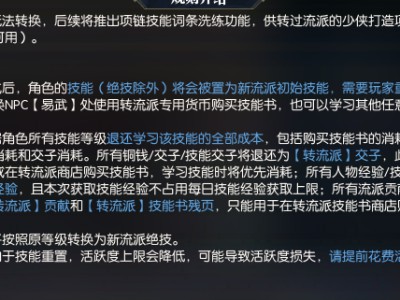《逆水寒》转流派技能修为修炼系统详解