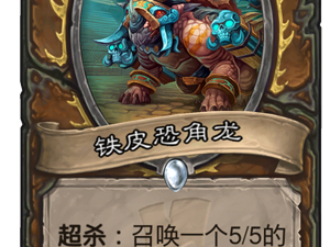 《炉石传说》新卡铁皮恐角龙点评