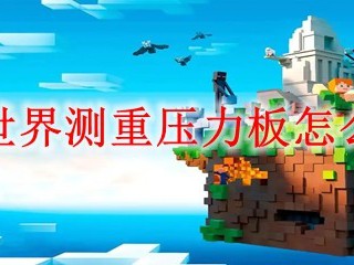 我的世界测重压力板怎么合成