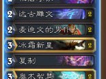 《炉石传说》3.14乱斗模式无限火球法卡组推荐