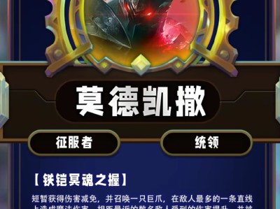 云顶之弈第13赛季莫德凯撒技能详解