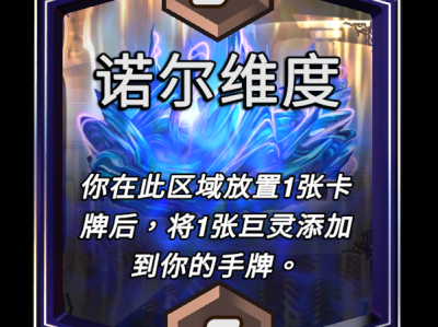 漫威宇宙终极扭转：诺尔维度区域效果详解