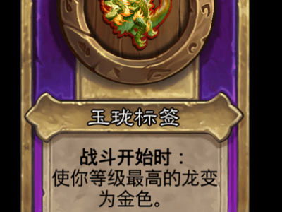 炉石传说酒馆战棋新小饰品玉珑标签介绍