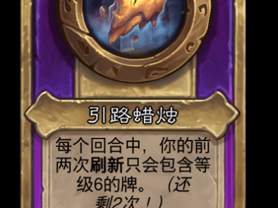 炉石传说酒馆战棋新大饰品引路蜡烛介绍