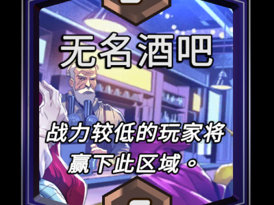 漫威绝境反击：无名酒吧区域效果详解