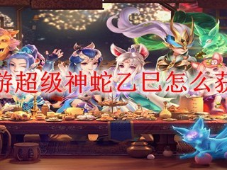 梦幻西游超级神蛇乙巳怎么获得2025