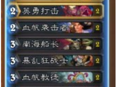 《炉石传说》3.14乱斗模式​海盗战卡组推荐