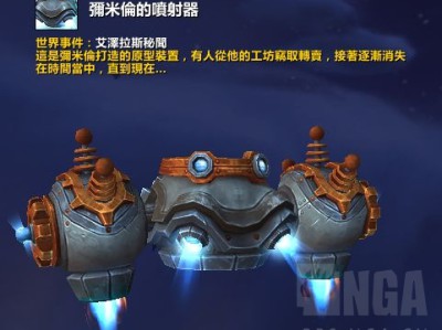 魔兽世界米米尔隆的垂直起降喷气机坐骑解谜攻略
