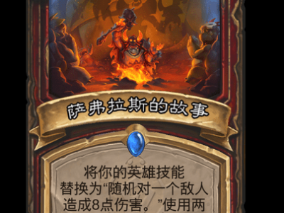 炉石传说萨弗拉斯的故事卡牌图鉴