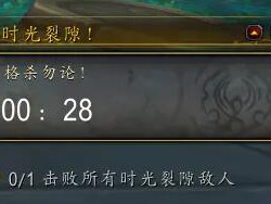 《魔兽世界》时空裂隙玩法详解