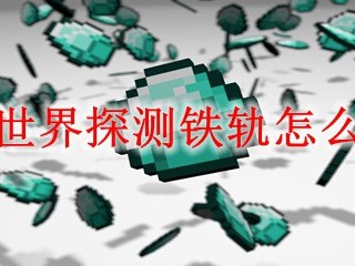 我的世界探测铁轨怎么合成