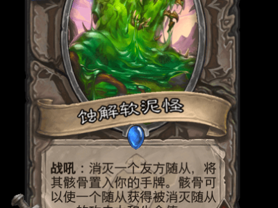 炉石传说蚀解软泥怪卡牌图鉴