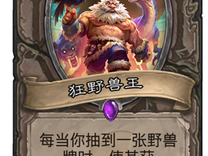 《炉石传说》新卡狂野兽王点评